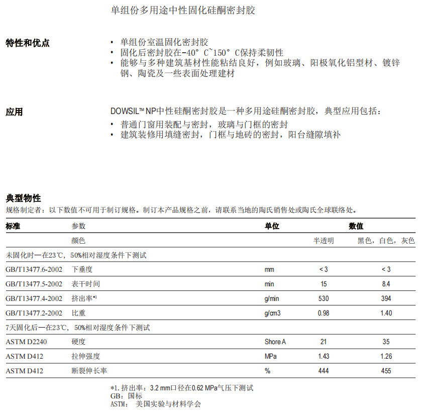 陶熙™ NP中性硅酮密封胶