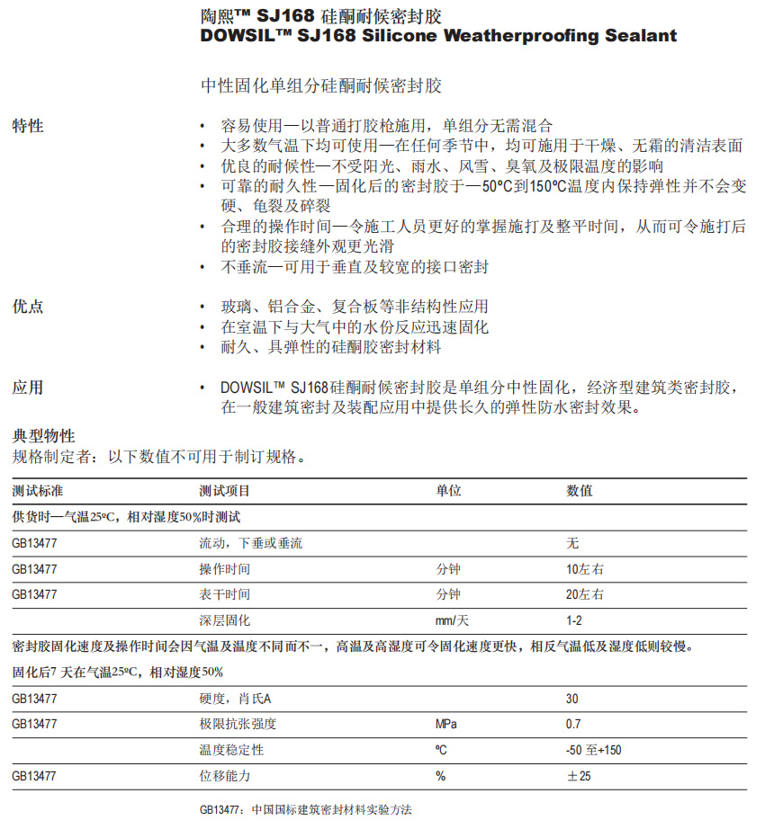 陶熙™ SJ168 硅酮耐候密封胶