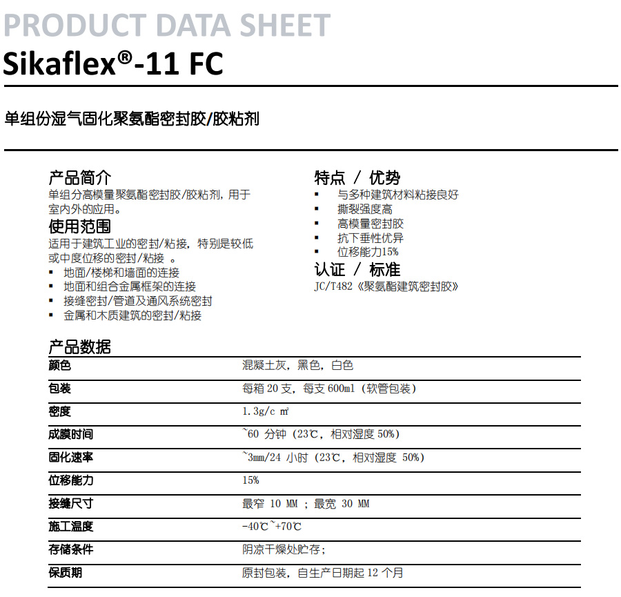 单组份湿气固化聚氨酯密封胶/胶粘剂